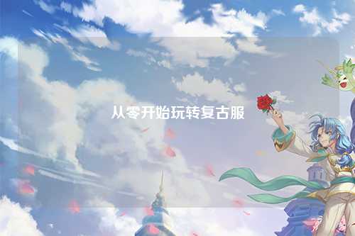 從零開始玩轉(zhuǎn)復古服
