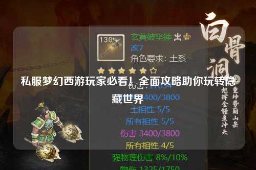 私服夢幻西游玩家必看！全面攻略助你玩轉(zhuǎn)隱藏世界