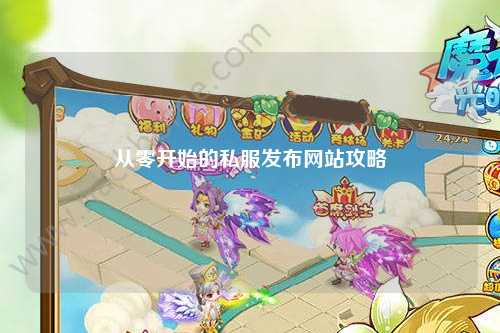 從零開始的私服發(fā)布網站攻略