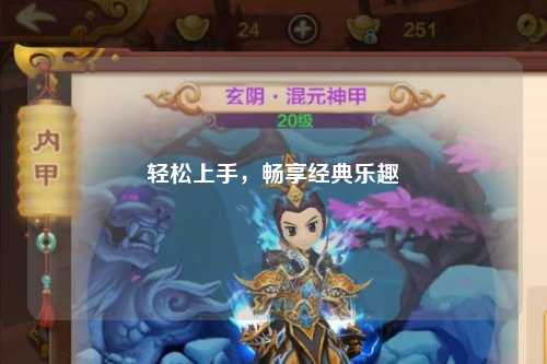 輕松上手，暢享經(jīng)典樂(lè)趣