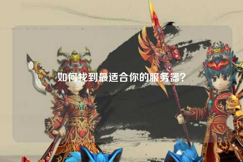 如何找到最適合你的服務(wù)器？