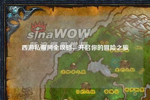 西游私服網(wǎng)全攻略，開啟你的冒險(xiǎn)之旅