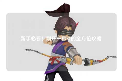 新手必看！剛開一秒SF的全方位攻略