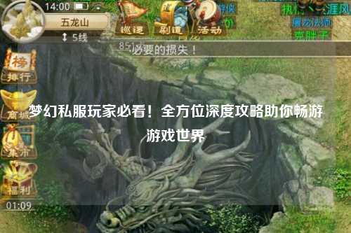 夢(mèng)幻私服玩家必看！全方位深度攻略助你暢游游戲世界