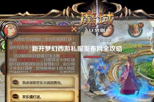 新開夢(mèng)幻西游私服發(fā)布網(wǎng)全攻略