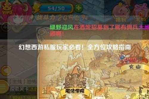 幻想西游私服玩家必看！全方位攻略指南