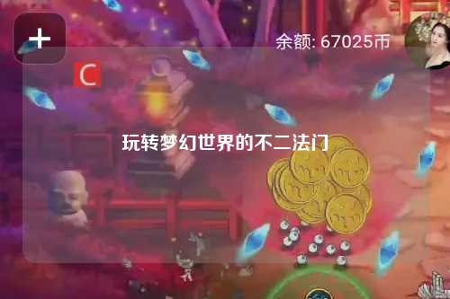 玩轉(zhuǎn)夢(mèng)幻世界的不二法門(mén)