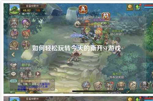 如何輕松玩轉今天的新開SF游戲
