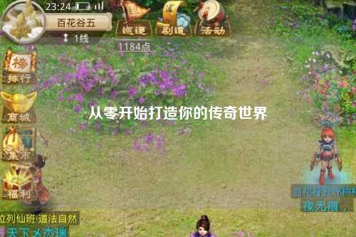 從零開(kāi)始打造你的傳奇世界