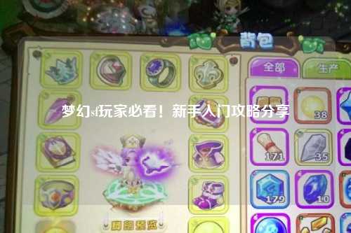 夢(mèng)幻sf玩家必看！新手入門(mén)攻略分享