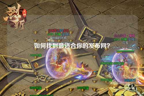 如何找到最適合你的發(fā)布網(wǎng)？