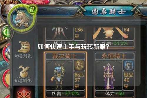如何快速上手與玩轉新服？