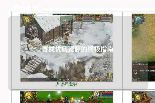 尋找優(yōu)質資源的終極指南