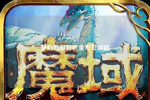 夢(mèng)幻西游新區(qū)全方位攻略