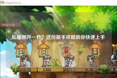 私服剛開一秒？這份新手攻略助你快速上手