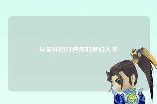 從零開始打造你的夢幻人生