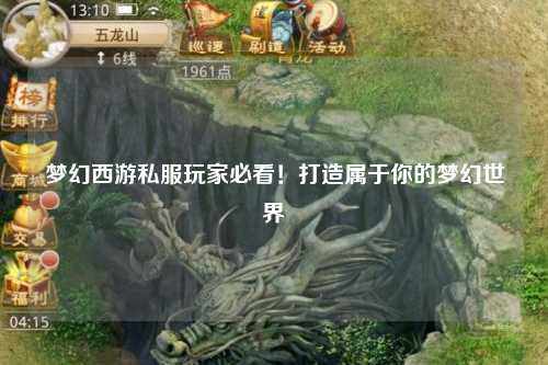 夢(mèng)幻西游私服玩家必看！打造屬于你的夢(mèng)幻世界