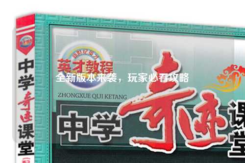 全新版本來襲，玩家必看攻略