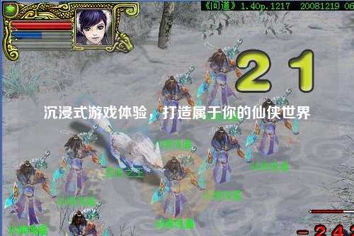 沉浸式游戲體驗(yàn)，打造屬于你的仙俠世界