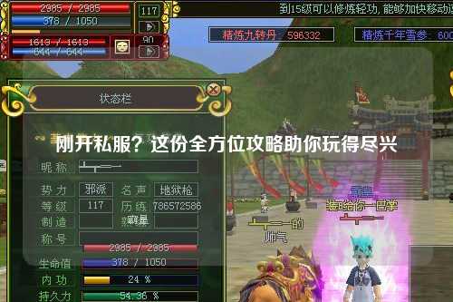 剛開私服？這份全方位攻略助你玩得盡興