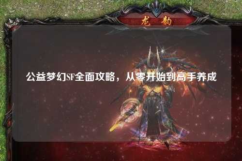 公益夢(mèng)幻SF全面攻略，從零開始到高手養(yǎng)成