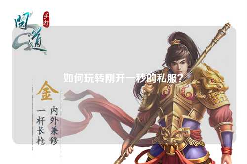 如何玩轉(zhuǎn)剛開(kāi)一秒的私服？