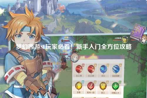 夢幻西游SF玩家必看！新手入門全方位攻略