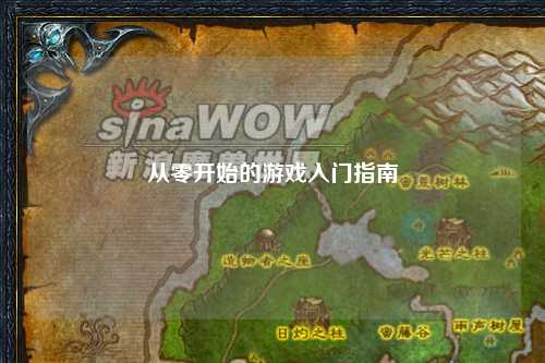從零開(kāi)始的游戲入門指南