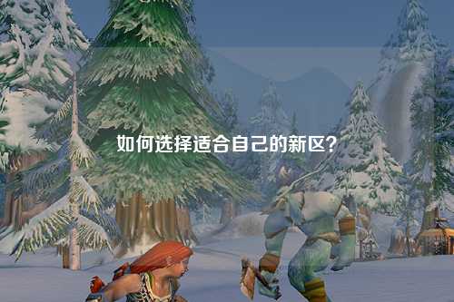 如何選擇適合自己的新區(qū)？