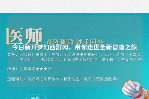 今日新開(kāi)夢(mèng)幻西游網(wǎng)，帶你走進(jìn)全新冒險(xiǎn)之旅