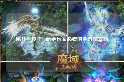 剛開(kāi)一秒SF，新手玩家必看的全方位攻略