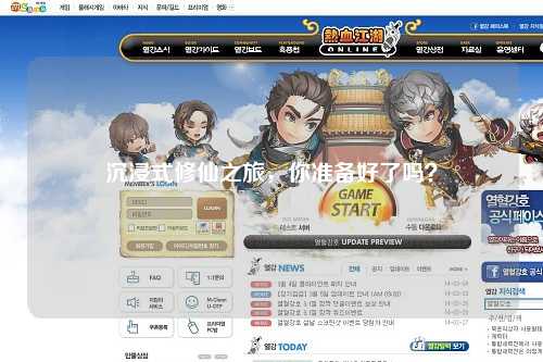 沉浸式修仙之旅，你準(zhǔn)備好了嗎？
