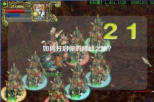 如何開啟你的修仙之旅？