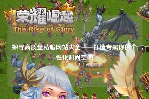 探尋高質量私服網(wǎng)站大全——打造專屬你的個性化時尚空間