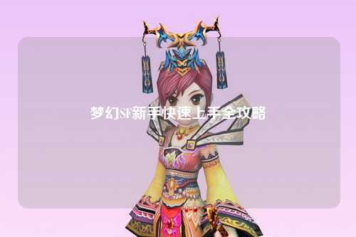 夢幻SF新手快速上手全攻略
