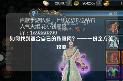 如何找到適合自己的私服網(wǎng)？——一份全方位攻略