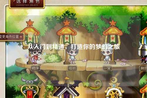 從入門到精通，打造你的夢(mèng)幻之旅