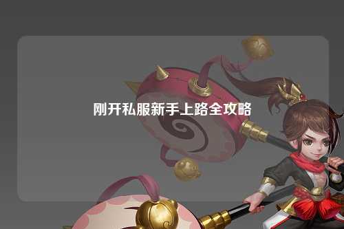 剛開(kāi)私服新手上路全攻略