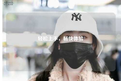 輕松上手，暢快體驗
