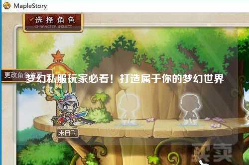 夢幻私服玩家必看！打造屬于你的夢幻世界