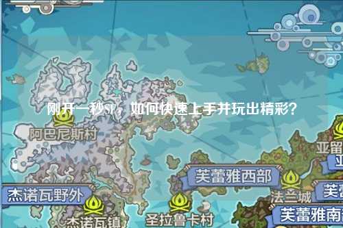 剛開一秒SF，如何快速上手并玩出精彩？