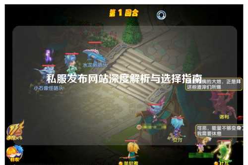 私服發(fā)布網站深度解析與選擇指南