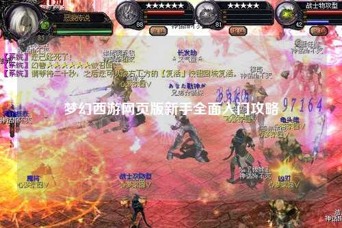夢幻西游網頁版新手全面入門攻略