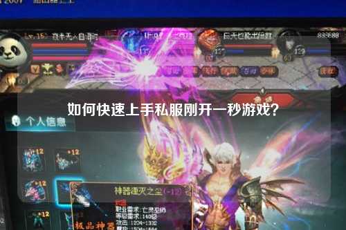 如何快速上手私服剛開一秒游戲？
