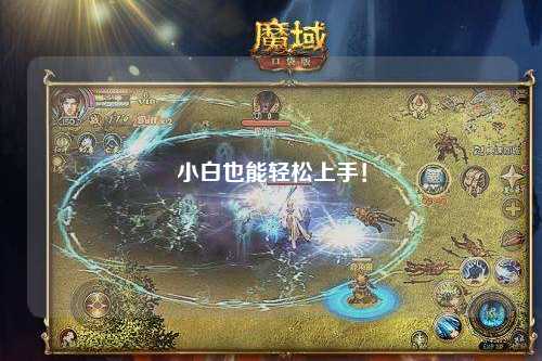 小白也能輕松上手！