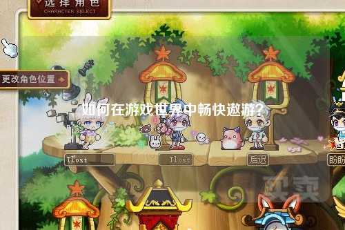如何在游戲世界中暢快遨游？