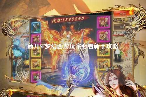 新開SF夢(mèng)幻西游玩家必看新手攻略