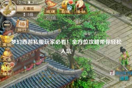 夢幻西游私服玩家必看！全方位攻略帶你輕松入坑