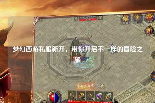 夢(mèng)幻西游私服新開，帶你開啟不一樣的冒險(xiǎn)之旅