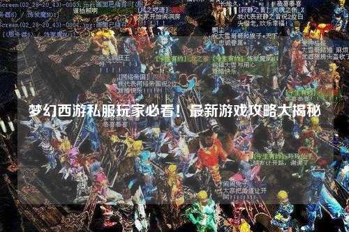 夢幻西游私服玩家必看！最新游戲攻略大揭秘